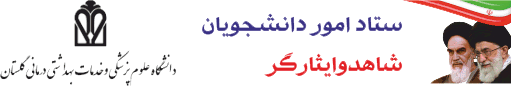 ستاد امور دانشجویان شاهد و ایثارگر دانشگاه علوم پزشکی گلستان